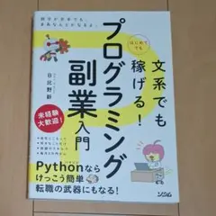 文系でもはじめてでも稼げる!プログラミング副業入門