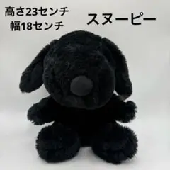 SNOOPY 黒　ぬいぐるみ　スヌーピー