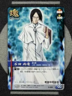 BLEACH ソウルカードバトル 石田雨竜 S-039