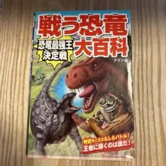 戦う恐竜大百科 恐竜最強王決定戦