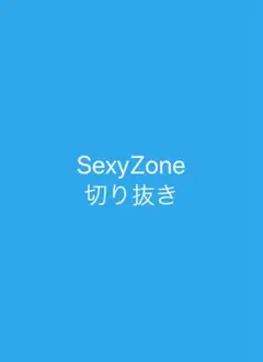 SexyZone 切り抜き33  1セット100円