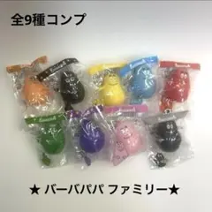 【未開封品】バーバパパ ファミリーマスコット フィギュア全9種コンプリートセット