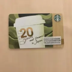 スタバ カード スターバックスカード 20years 限定【PIN未削り】