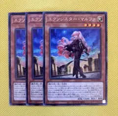 遊戯王 エクソシスター・マルファ エクソシスターマルファ 3枚セット