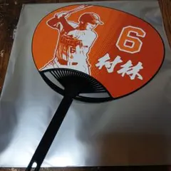 楽天イーグルス　村林一輝選手　応援うちわ　背番号6