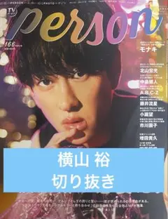 TVガイドPERSON 増田貴久 切り抜き NEWS テレビガイドPERSON - メルカリ