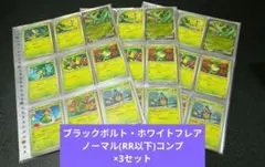 ブラックボルト ホワイトフレア RR以下コンプ×3セット