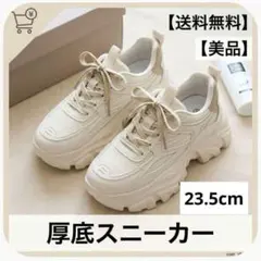 【厚底】厚底スニーカー ダッドスニーカー トレンドスタイルアップ　23.5