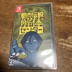 Switch 都市伝説解体センター 通常版