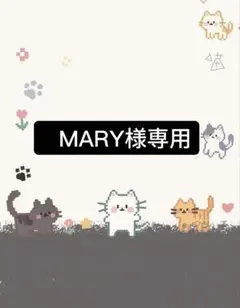MARY様 リクエスト 3点 まとめ商品