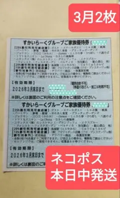 すかいらーくグループ 25%割引　ご家族優待券 2枚　3月