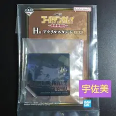 一番くじゴールデンカムイ H賞アクリルスタンド 宇佐美時重