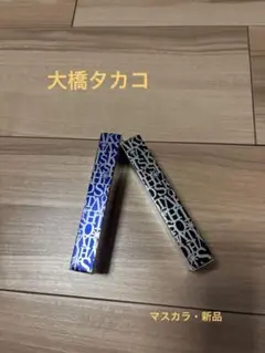 ◇大橋タカコ ・エクステンション マスカラ・♢ 2本セット♢♚のサムネイル