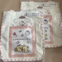 サンリオ　当たりくじ　ポムポムプリン　トートバッグ　２個セット