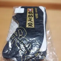 福助足袋 最高級別織黒朱子 4枚コハゼ 25.5cm