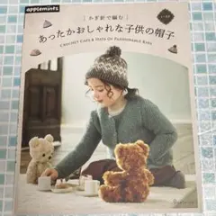 かぎ針で編む あったかおしゃれな子供の帽子applemints