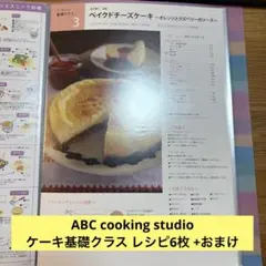 ABCクッキングスタジオ ケーキコース レシピ 6枚セット