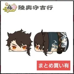 【まとめ買割引有】もちもちマスコット 刀剣乱舞 もちマス 軽装1 陸奥守吉行 ②