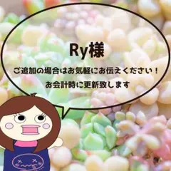 Ry様