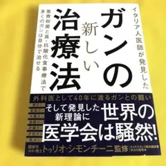 イタリア人医師が発見したガンの新しい治療法 重曹殺菌と真・抗酸化食事療法で多く…