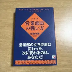 決定版 営業部長の戦い方