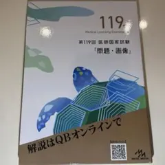 2026年最新】119 医師国家試験の人気アイテム - メルカリ