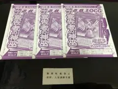【いいね迷惑】宣告者の神巫 ３枚 セット 未開封