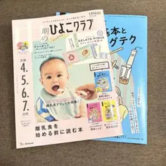 【美品】中期のひよこクラブ2025秋号　付録なし
