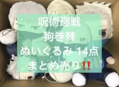アニメグッズ 呪術廻戦 狗巻棘 ぬいぐるみ まとめ売り‼️ 14点セット