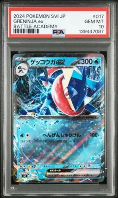 【PSA10】ゲッコウガex SVI バトルアカデミー 017/066