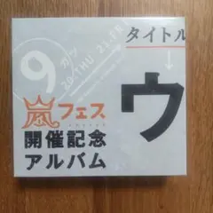 2026年最新】ウラ嵐マニア 新品の人気アイテム - メルカリ