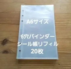 A6サイズ リフィル20枚 シール帳 台紙 6穴バインダー用