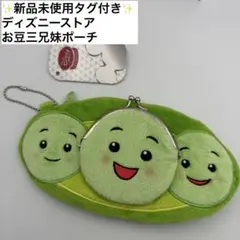 ディズニーストア お豆三兄妹 ポーチ