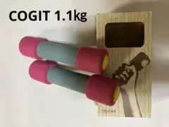COGIT 1.1kg ダンベル ２個セット ピンク・グレー