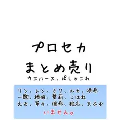 プロセカ ウエハース ぱしゃこれ まとめ売り 14枚