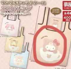 サンリオ ハローキティ エコバッグ ガチャガチャ