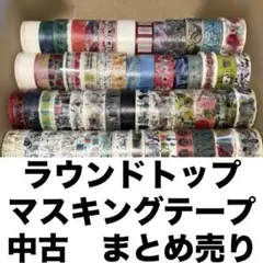 マスキングテープ　まとめ売り　つかいかけ　中古　ラウンドトップ