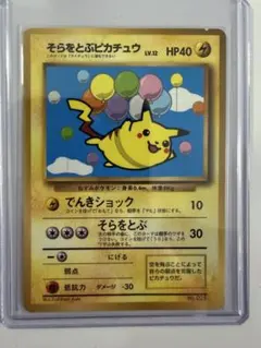 ブ*ン様 ポケカ 旧裏 そらをとぶピカチュウ「月間コロコロコミック97年