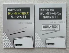 共通テスト対策 新しい第3の現代文 集中完成11