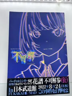 【花譜】「不可解参（狂）」ライブパンフレット別冊セット 花譜】「不可解参（想）」デジタルライブパンフレット – FINDME STORE
