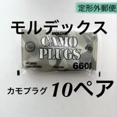 正規品 モルデックス カモプラグ 10ペア 耳栓 MOLDEX 定形外郵便発送