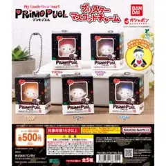 プリモプエル ブリスターマスコットチャーム全5種