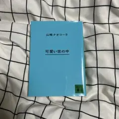 「可愛い世の中」　小説