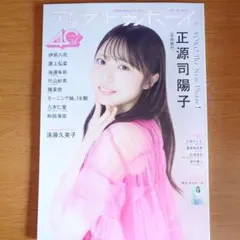 UPTOBOY アップトゥボーイ 2026年 11月号 正源司陽子 日向坂46