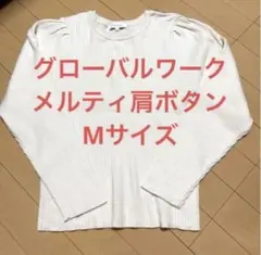 GLOBAL WORK メルティ肩ボタンリブニット アイボリー Mサイズ