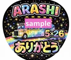 嵐　ファンサ　ARASHI うちわ ありがとう 5×26