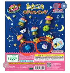 たまごっち UFOスイング カプセルトイ　2個セット
