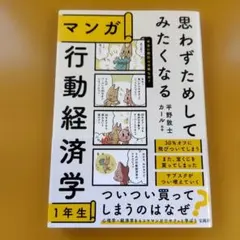 思わずためしてみたくなる マンガ 行動経済学1年生： G 0460