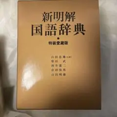 新明解国語辞典 特装愛蔵版