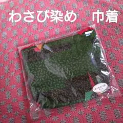 和柄　巾着袋　わさび染め